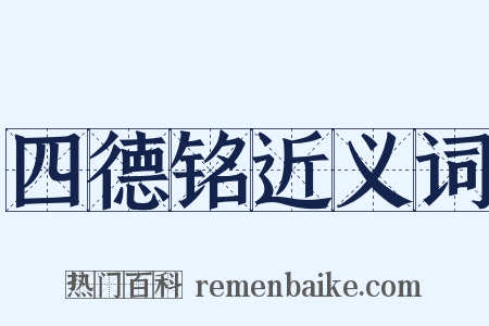 四德铭近义词是什么意思的图片